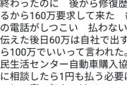 【悲報】ビッグモーターさん、車の買い取り手続き完了後に突然修復歴があったからと言い掛かりを付け客に160万円要求wwwwwwwww