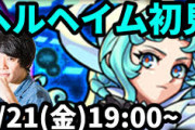 【モンスト】※悲報※あのYoutuberさん、爆絶クエストにも勝てなくなってるじゃん…
