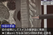 DeNA三嶋投手が受けた国指定難病の手術「MISHIMA手術」と命名
