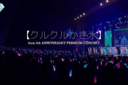【≠ME】4周年コンサートより「クルクルかき氷」をフルで公開🍧