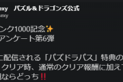 【パズドラ】『究極の2択アンケート第6弾』パズドラパス30日ダンジョン追加報酬で貰えるなら「スーパーノエル100体」「ニジピィ100体」どっち！？