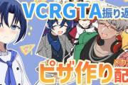【ホロライブ】青くんが実際に焼いたピザが普通に美味そうで草【VCRGTA振り返り】