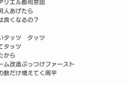 【悲報】タッツ、選手も聴いていた模様