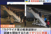 ウクライナ軍兵士が戦車訓練を受けるためイギリスに到着…政府高官、戦車到着は「3月末ごろを想定」！