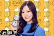 乃木坂46・白石麻衣やんとオンライン飲み会！応募が始まったぞ、急げ！！！