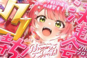 【実況】さくらみこ、2ndソロライブ直前の決起会を開催！ホロメン凸待ちやファン装備の紹介、コール練習など実施