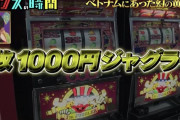 【闇】チャンスの時間で取り上げたてたベトナムパチスロがヤバすぎてドン引きなんだが…
