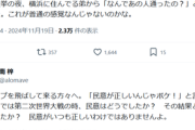 【兵庫知事選】サヨク「あの選挙の夜『なんであの人通ったの？』とLINEが来た。これが普通の感覚なんじゃないのかな」→ツッコミ殺到するも「第二次世界大戦時の民意ガー！」と発狂
