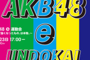 『AKB48 e運動会』開催のお知らせ