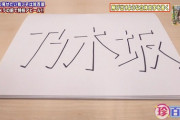 【乃木坂46】田村真佑がとんでもない特技を披露する！！！！！！！１