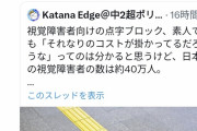 【悲報】腐女子さん「点字ブロック邪魔すぎ！これ必要な人全員死んでほしい」