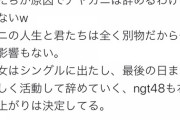 【笑】NGTヲタ「アンチにこれだけは言っといてあげよう。君たちが原因でアヤカニは辞めるわけではないw」