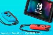 任天堂「Nintendo Switch 2台目用セット」のストアページが利用できなくなっている模様