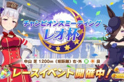 【ウマ娘】今回のレオ杯は過去一で運ゲーじゃないか？