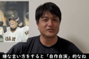 高橋由伸さん「亀井のあのサヨナラホームランは自作自演」