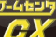 ゲームセンターCXで一番優秀なADといえば？