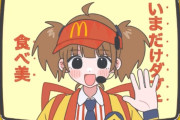 【朗報】マクドナルドの「いまだけダブチ食べ美」、復活か