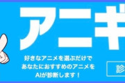 あなたにオススメのアニメをAIが無料診断するサービス「アニギメ！」が楽しい！