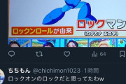 【悲報】「ロックマン」の名前、ガチで絶対全員勘違いしていたと話題にｗｗｗｗｗ