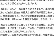 【速報】 アイドルグループ「＃Mooove！」石原さきの脱退を発表　法令に抵触する重大な違反行為が発覚