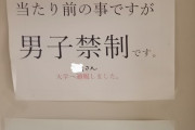【悲報】ワイ、大学寮の女子トイレに侵入していたことがついにバレる