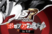 「ペルソナ5」心の怪盗団が全国のセガに参上します。「アート」で振り返るポップアップストアが開催！