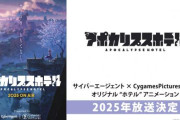 CygamesPicturesのオリジナルアニメ『アポカリプスホテル』発表！　人類がいなくなったホテルで繰り広げられる物語！　ブレイバーンに続けるか