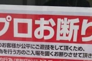 最近止め打ち注意してくる店増えすぎじゃないか？