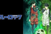 【悲報】大人気サッカー漫画ブルーロックの2期が紙芝居アニメでファン大荒れwwww