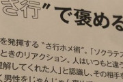【画像】女さん向け雑誌「男を褒めるときは「さ行」で褒めろ！」女「はえ～」