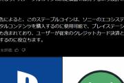【朗報】ソニー、PlayStationで独自ステーブルコイン決済を導入か