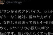 【悲報】女子「やっと5万円溜まった！これでギターが買える！」おじさん「5万のギターなら絶対辞めた方がいい」