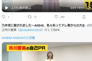 【AKB48】「乃木坂に越されました」番組企画アンケート