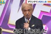 【感動】松本人志「松本動きました」「日本のお笑いがしんどいと聞いて、復活することにしました」