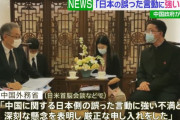 中国政府、日米首脳会談などの「誤った言動に申し入れ」に日本大使館が反論「申し入れは受け入れられない」！