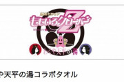 【ぜひ枯らしてください】ももクロ×涌谷町『わくや天平の湯コラボタオル』通販開始！