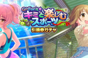 【モバマス】月末限定SR 城ケ崎美嘉/三村かな子「キミと楽しむスポーツガチャ」開始！