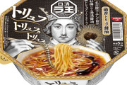 【カップ麺】具材なし「日清ラ王」の限定「トリュフ醤油」500円が話題に