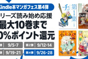 【朗報】Amazonの「Kindle本マンガフェス（50%還元）第4弾」なんとか開催中！！！