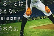 【悲報】近本、巨人の鈴木尚広の本で勉強してしまう
