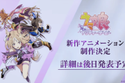 ウマ娘新情報！99世代新作アニメーション制作予定！コパノリッキー、細江純子、赤坂美聡登場