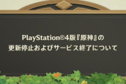 【悲報】PS4原神の更新停止およびサ終