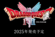 堀井雄二さん「HD-2D版『ドラクエ』、3→1→2と時系列順にプレイすると、『2』の終わりにちょっとした驚き、発見がある」  →　12への布石か！？