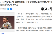 【サンジャポ】日大出身の太田光「学生が薬物をやってたから直ぐに警察に通報すると、何のために大学はあるの？となりませんか」