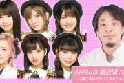 【AKB48、最近聞いた？】AKB48に憧れるハロプロ系アイドルと…事務所の垣根を越えた奇跡のコラボ！