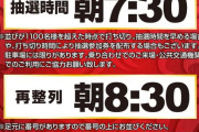 【10月20日メガコンコルド1020刈谷】抽選時間朝7:30←○時に上限1100人並び抽選打ち切り
