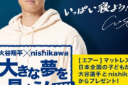 大谷翔平とnisikawa､小学生～大学生の団体にマットレス2500本をプレゼント