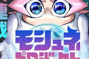 モシュネプロジェクト 1話 感想・考察まとめ｜ジャンプ+ 冴豆祐人 【読者の反応】