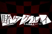 【乃木坂46】『賭ケグルイ』のオープニング映像でオタク達頑張っててクソワロタｗｗｗ