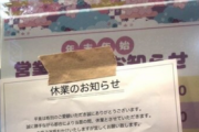 【悲報】札幌のゲーセンさん、店頭に勝手に「休業」の貼り紙をされガチの営業妨害を被る